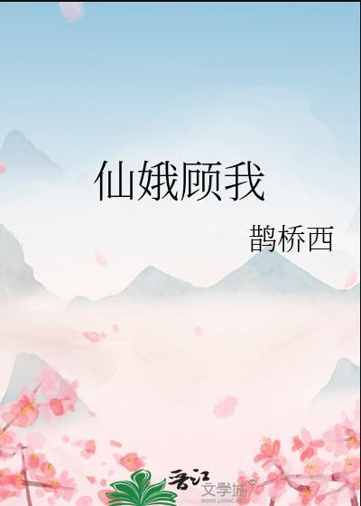 仙娥驾凤风水宝地