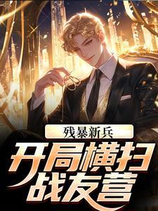 残暴新兵开局横扫战友营txt