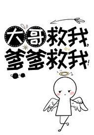 二哥救我大哥会打死我
