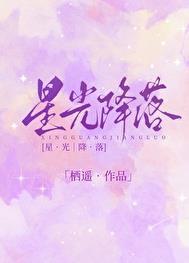 星光降落女声版