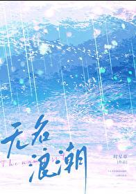 无名浪潮晋江文学城