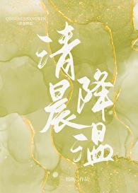 清晨降温txt