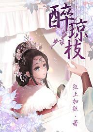 醉琼枝 晋江