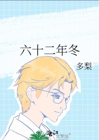 六十二年冬全文免费