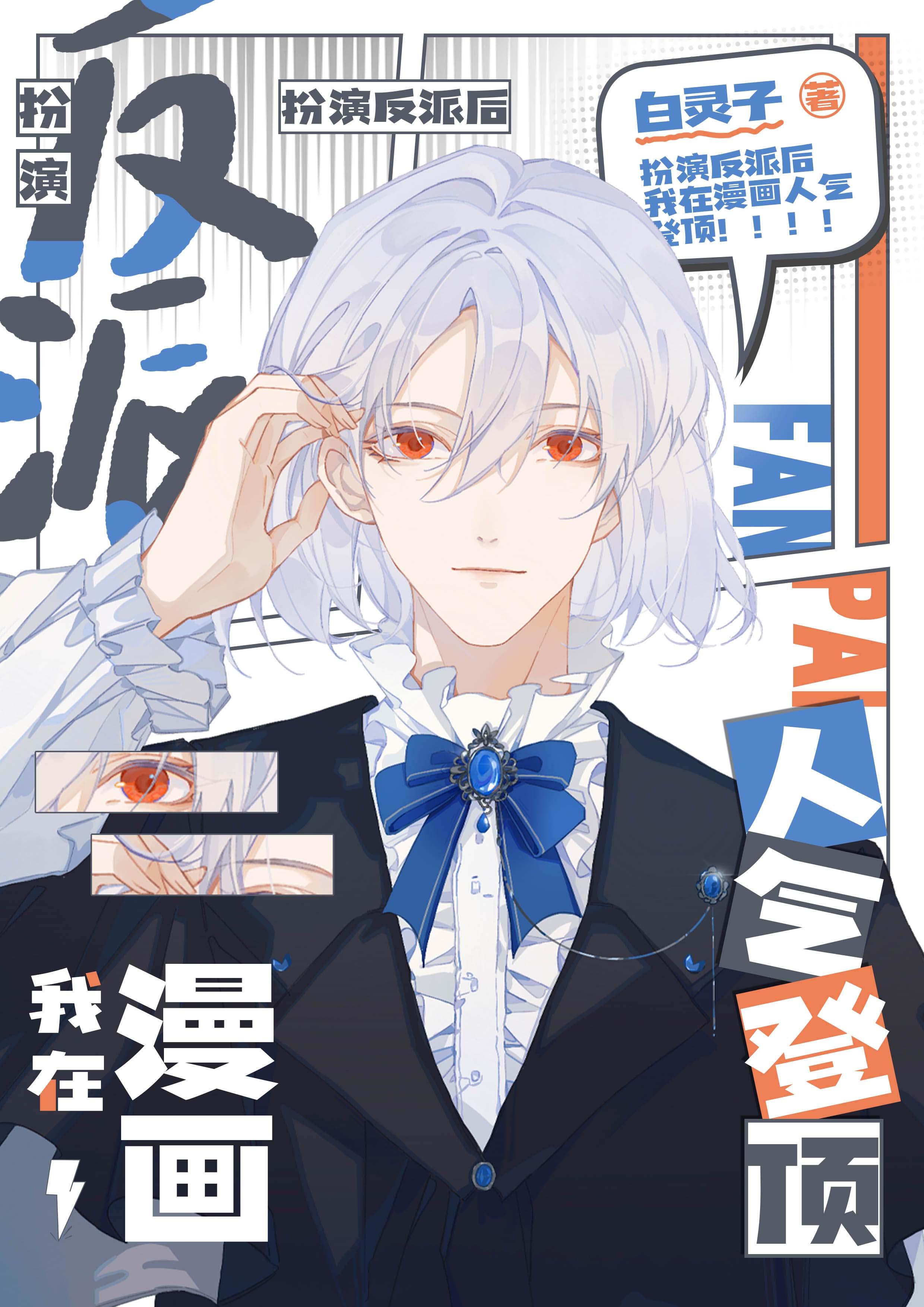 扮演反派后我在漫画人气登顶TXT
