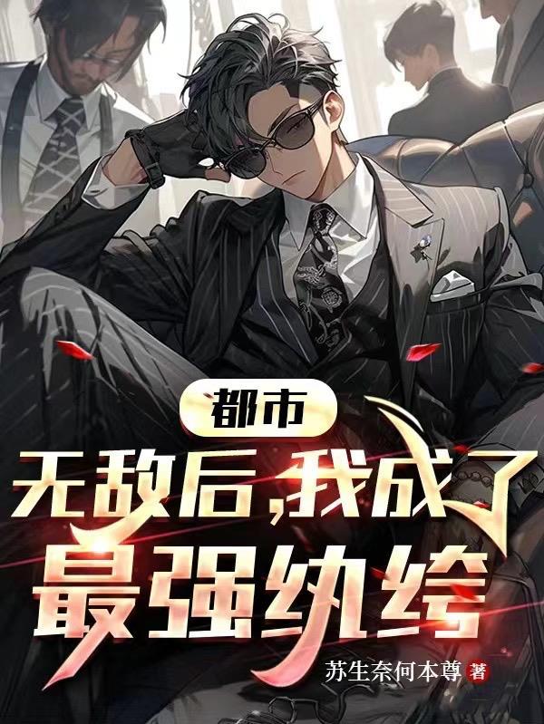 无敌以后当师父