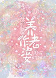 寄住后被养作老婆了作者 时有幸免费阅读