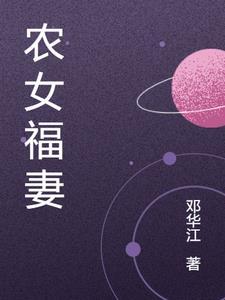 农女福妃免费阅读