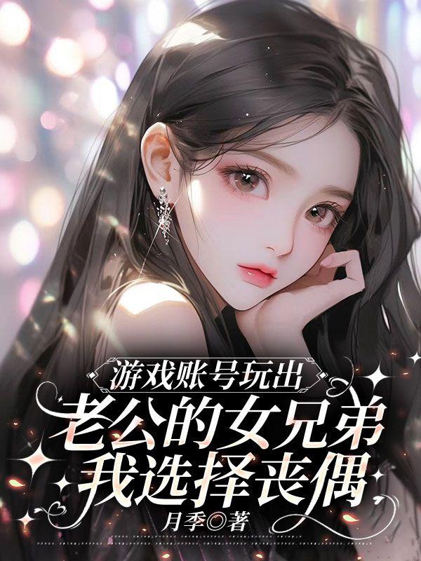 老公跟游戏里的老婆还在联系怎么办