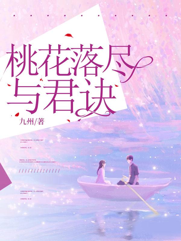 电视剧桃花落尽与君还