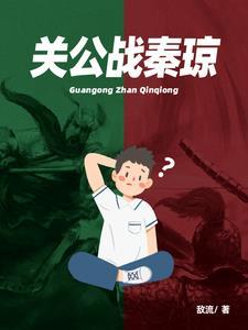 关公战秦琼最早出处