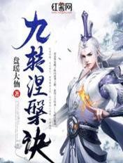 九转涅槃诀陆羽笔趣阁