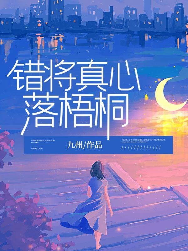 错将真心落梧桐完结版