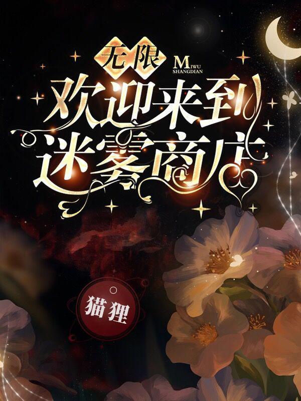 欢迎来到迷雾男团英文