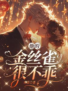 他的金丝雀原耽