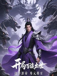 开局家族准帝老祖