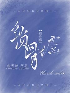 锁骨痣的位置与命运图