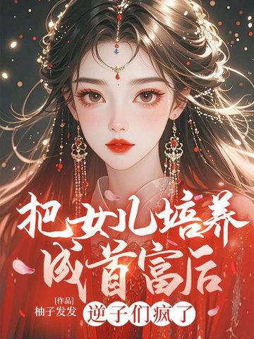 把女儿当儿子养的电影叫什么名字