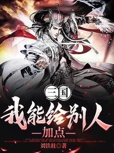 三国我能给别人加点笔趣阁