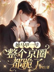 整个京圈都跪了萧清鸾
