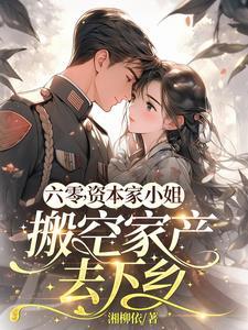 穿越六零资本家小姐