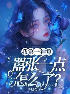 第一神算大小姐免费阅读全文