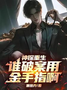 穿越神探破案