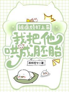 我把他哄成胚胎