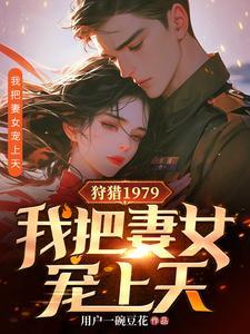 狩猎1979我把妻女宠上天免费阅读