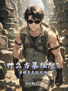 古墓探险综艺