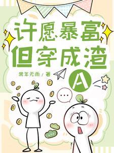 许愿暴瘦暴富图片