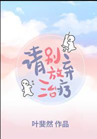 放弃治疗表情包