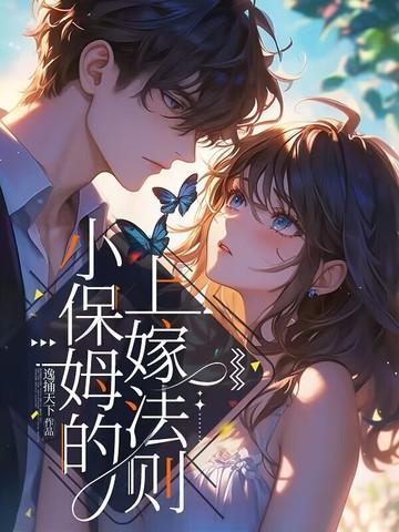 小保姆与我爸的婚姻生活知乎