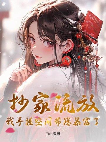 穿越之抄家流放空间文
