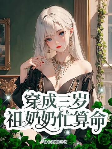 她穿成了三岁半的奶团子
