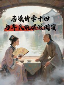 若曦为何嫁给十四爷