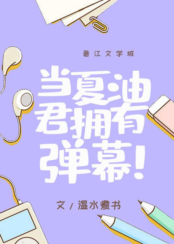 当夏油君拥有弹幕笔趣阁128