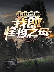 末世怪物制造者