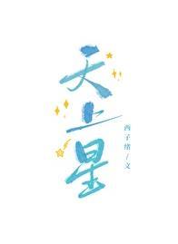 天上星电竞番外孟祺之