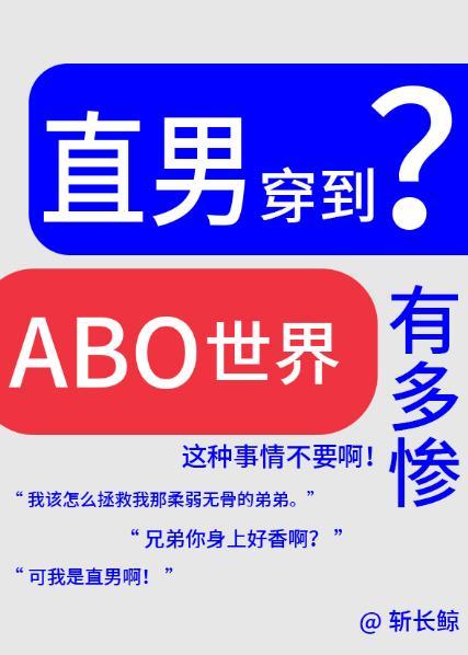 论直男穿越到ABO世界有多惨番外