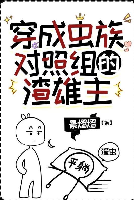 穿成虫族雄子