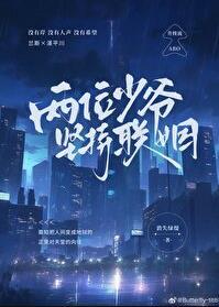 两位少爷坚持联姻TXT百度