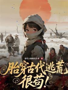 胎穿古代修真