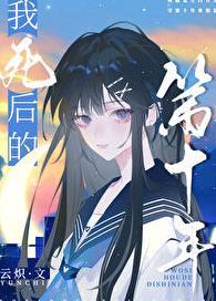 我死后的第十年是be吗