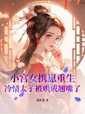 太子侍妾重生