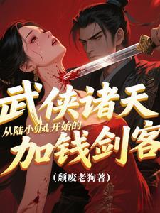 武侠之从陆小凤传奇开始