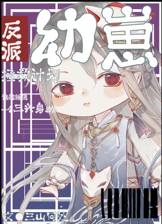 反派幼崽拯救计划免费阅读
