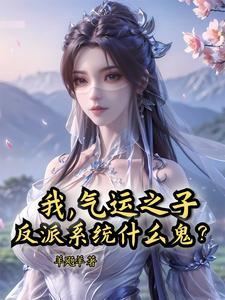 我是气运大反派