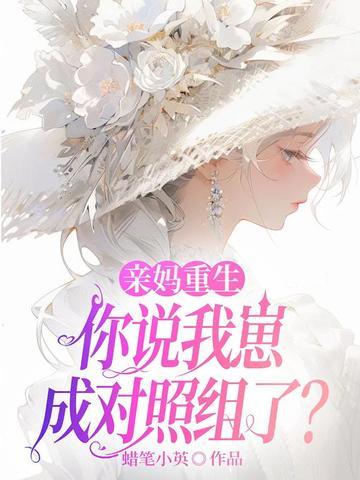 重生成亲妈后的我免费阅读阁