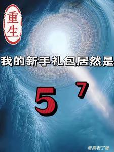 重生我的新手礼包居然是什么名字